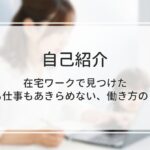 在宅ワークで子育てと両立する女性